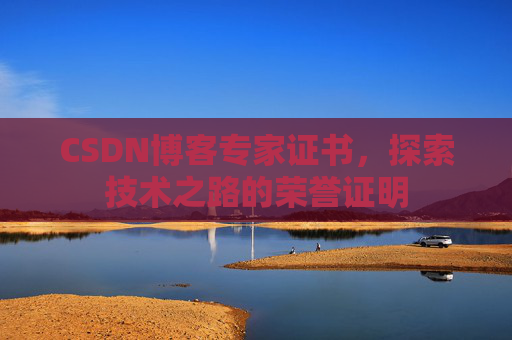 CSDN博客专家证书，探索技术之路的荣誉证明